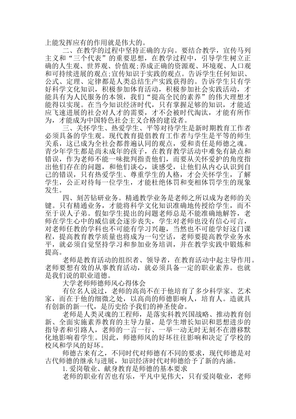 大学教师师德师风心得体会_第2页
