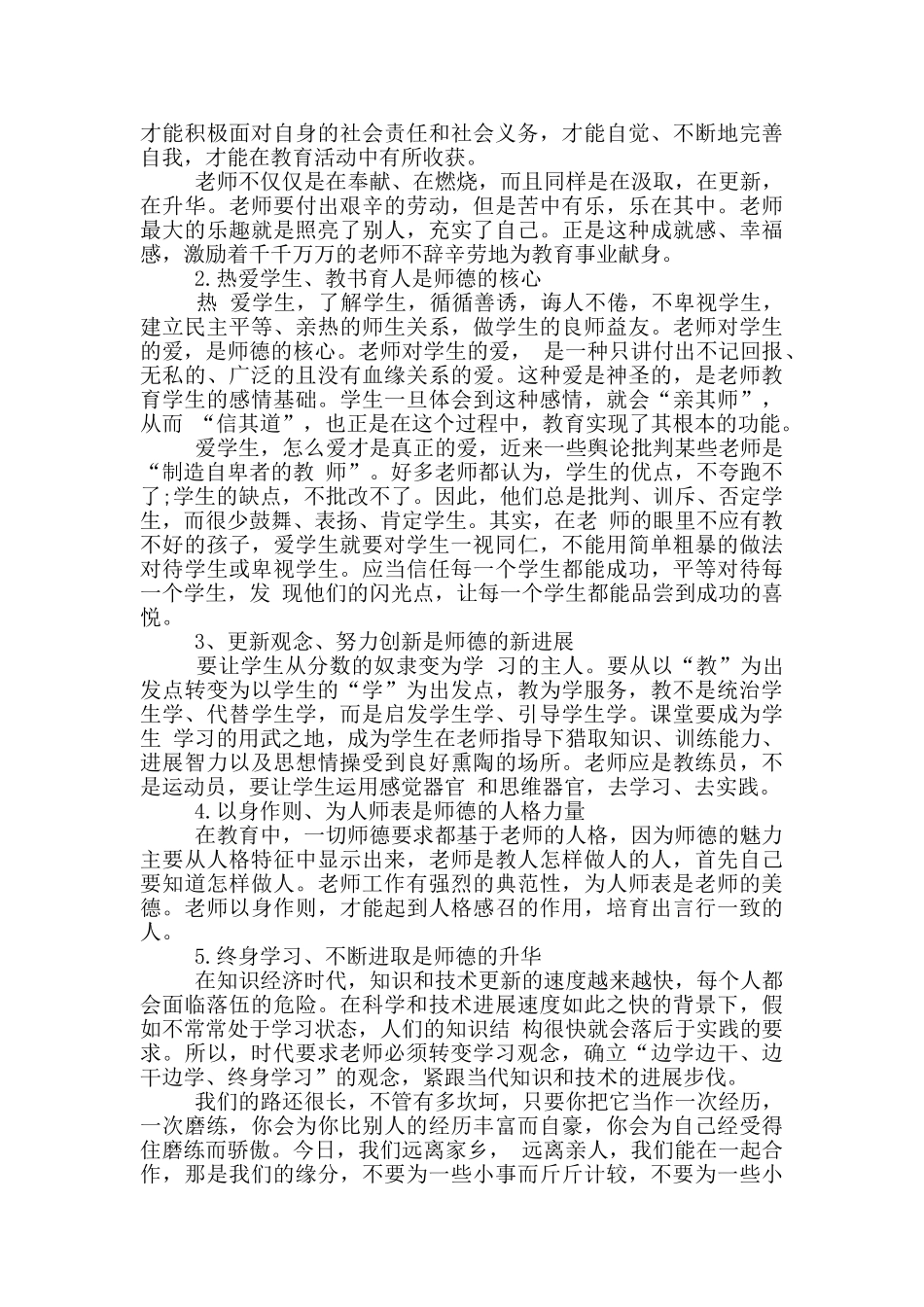 大学教师师德师风心得体会_第3页