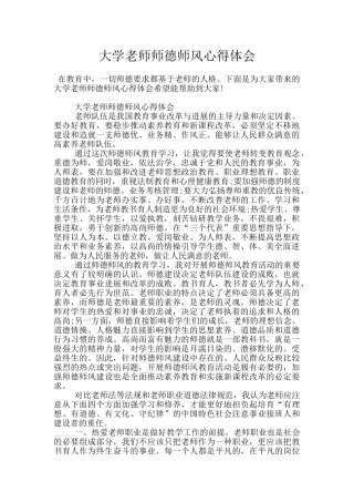 大学教师师德师风心得体会
