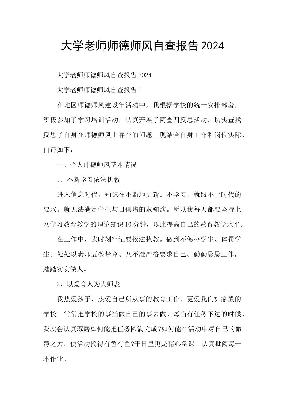 大学教师师德师风自查报告2024_第1页