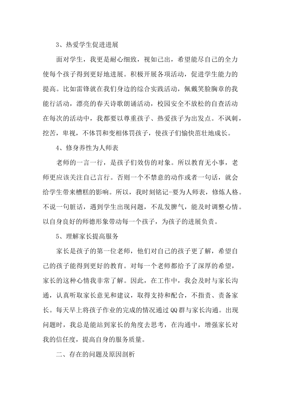 大学教师师德师风自查报告2024_第2页