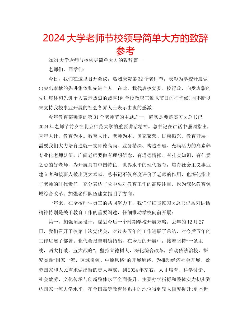 大学教师节校领导简单大方的致辞参考_第1页