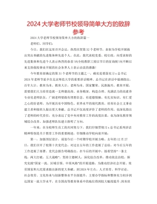 大学教师节校领导简单大方的致辞参考