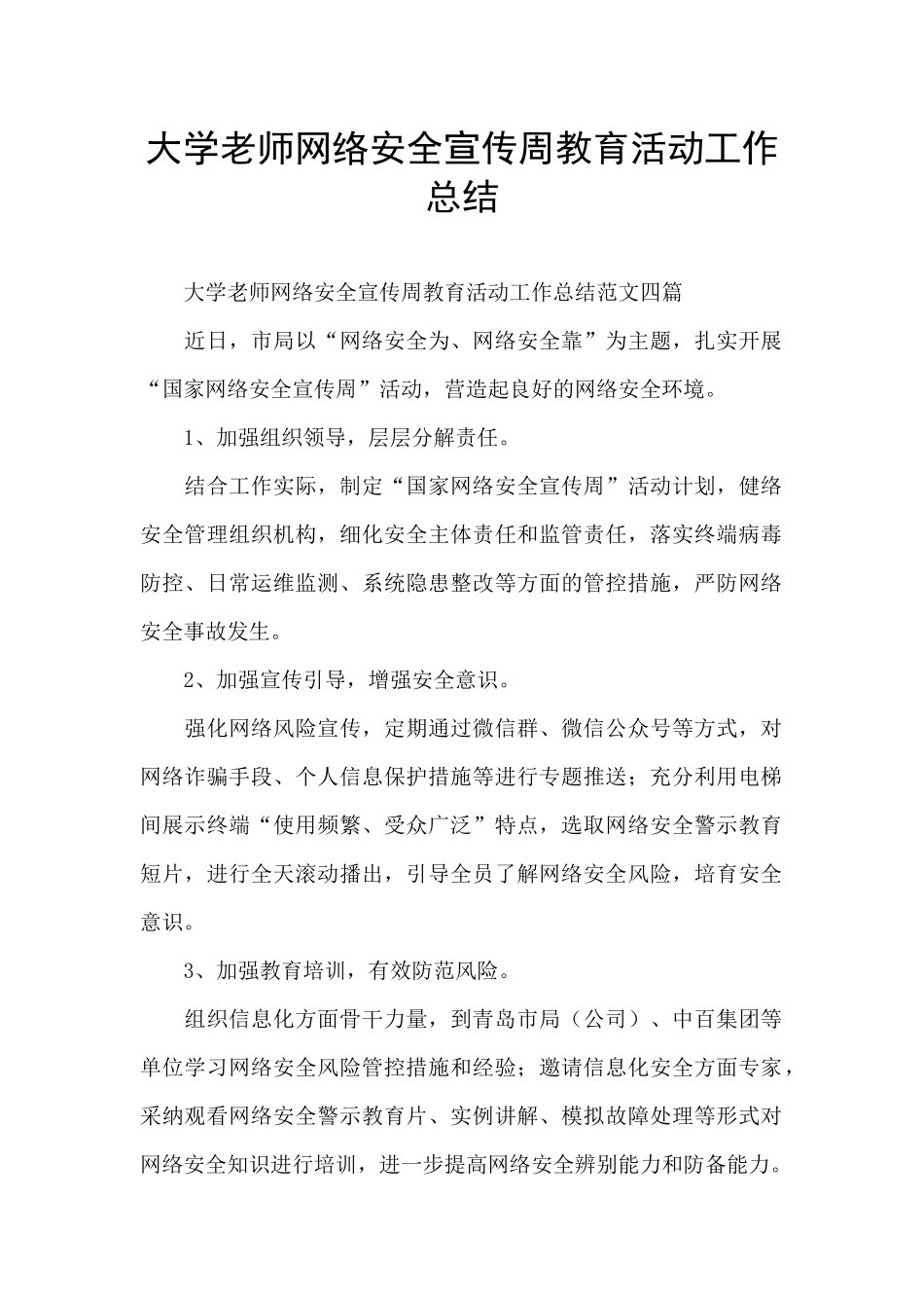 大学教师网络安全宣传周教育活动工作总结_第1页