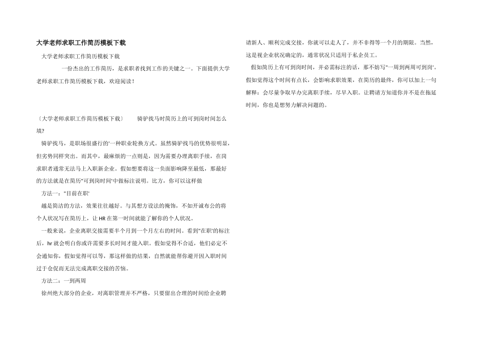 大学教师求职工作简历模板下载_第1页