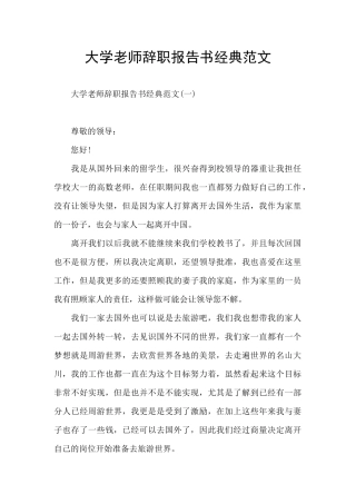大学教师辞职报告书经典范文