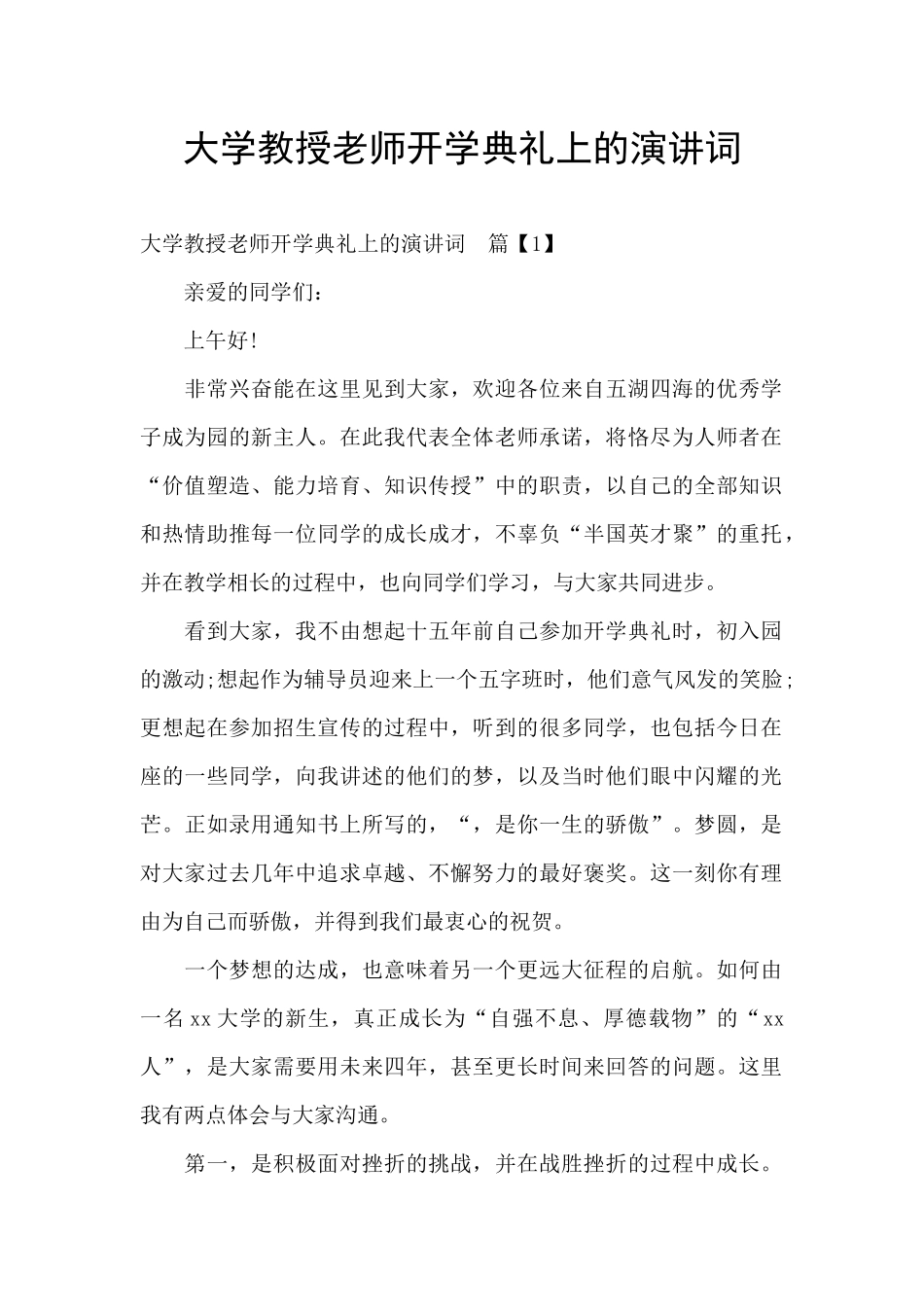 大学教授老师开学典礼上的演讲词_第1页