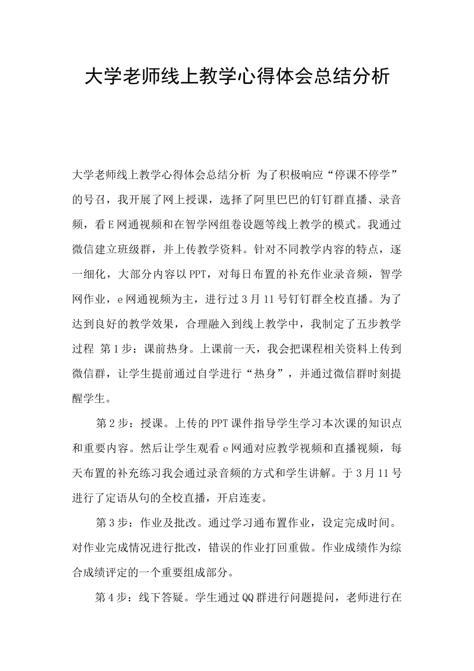 大学教师线上教学心得体会总结分析_第1页