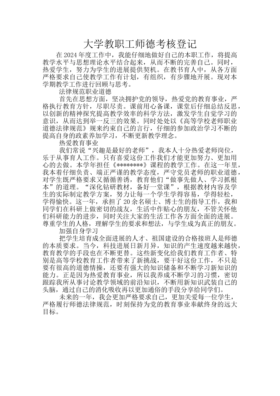 大学教职工师德考核登记_第1页