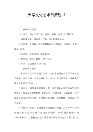 大学文化艺术节策划书