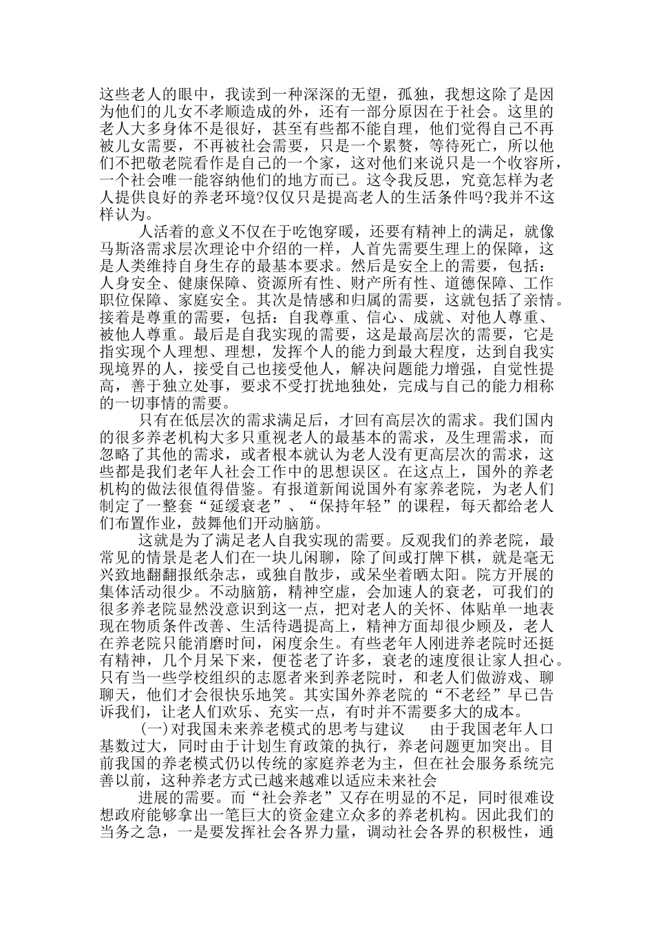 大学敬老院实践报告总结范文_第2页