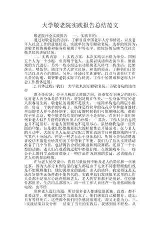 大学敬老院实践报告总结范文