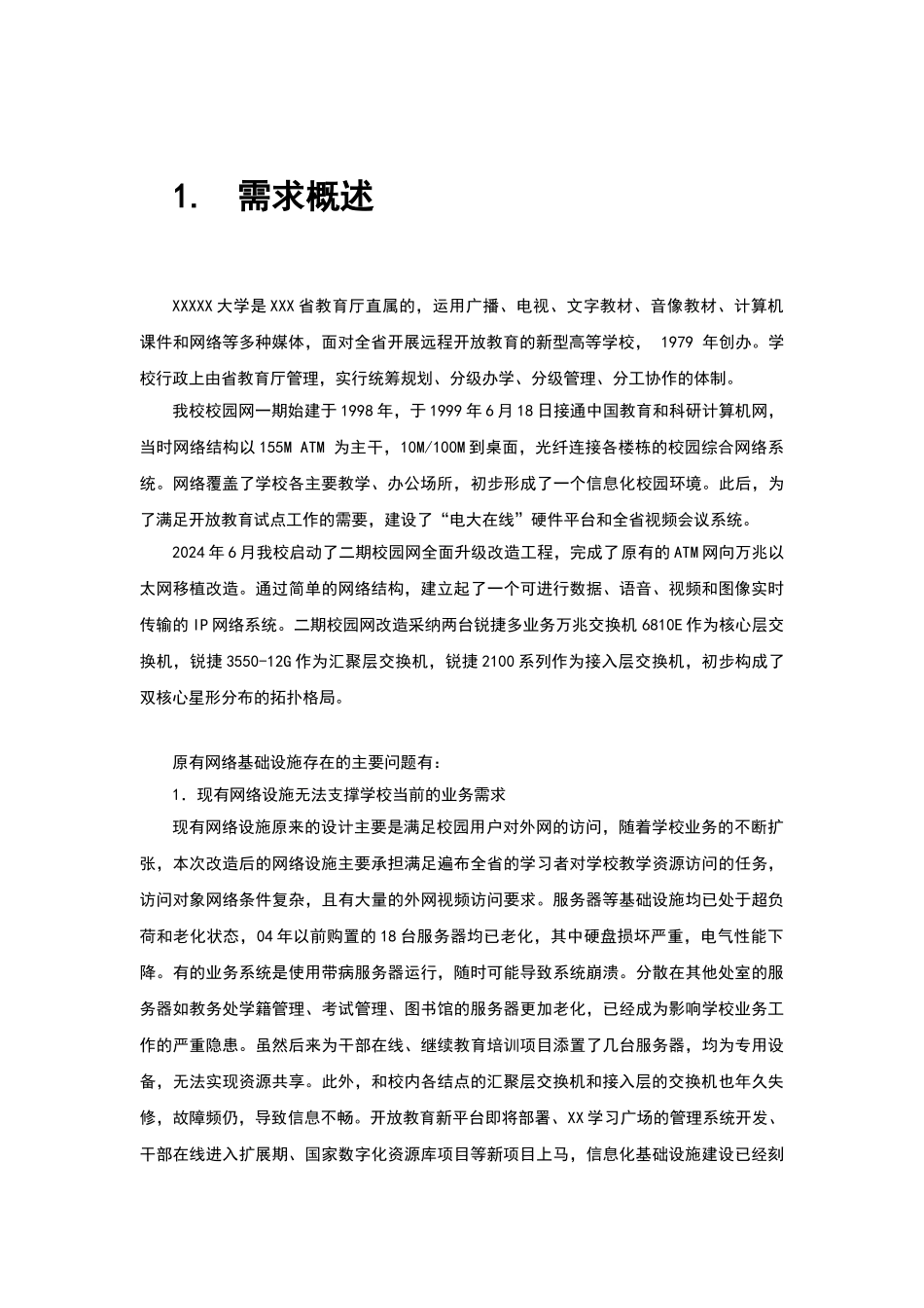 大学教育云数据中心项目数据中心设计方案_第3页