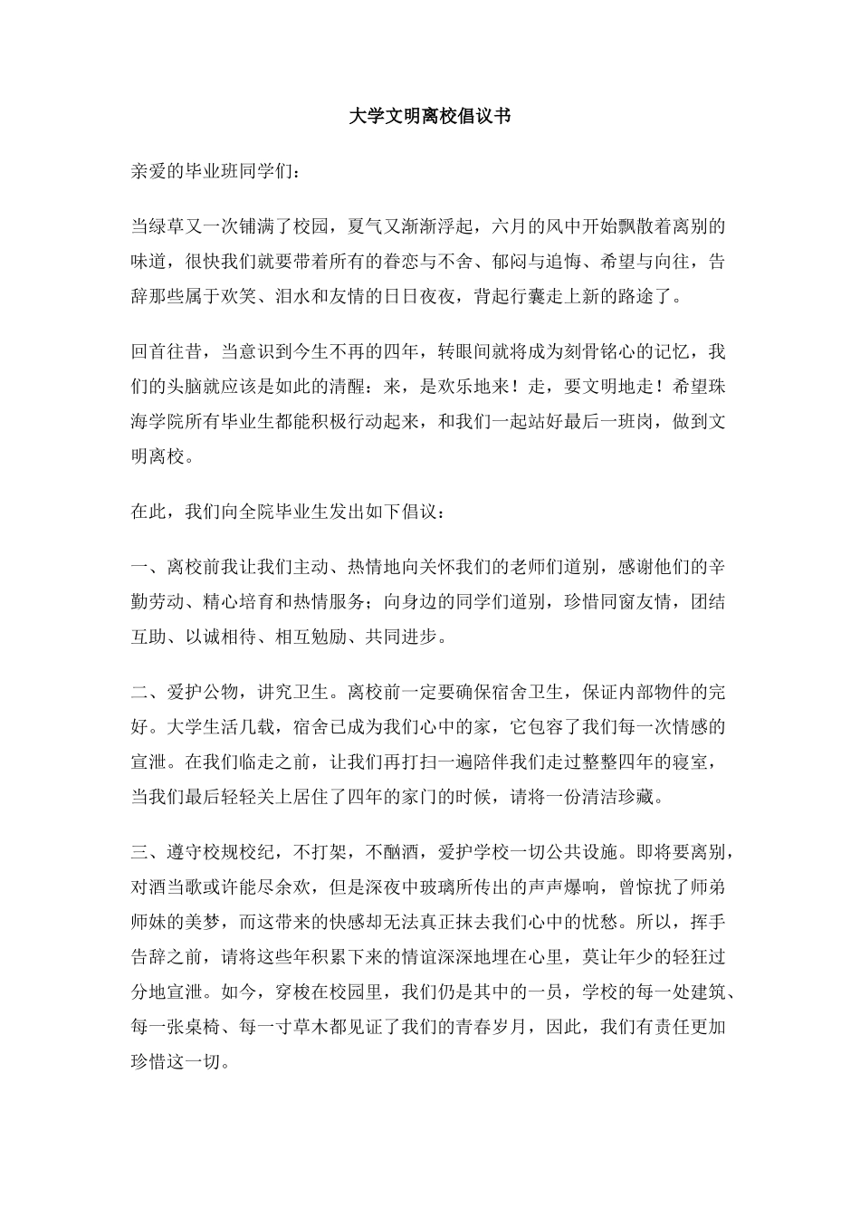 大学文明离校倡议书_第1页
