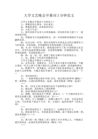 大学文艺晚会开幕词3分钟范文