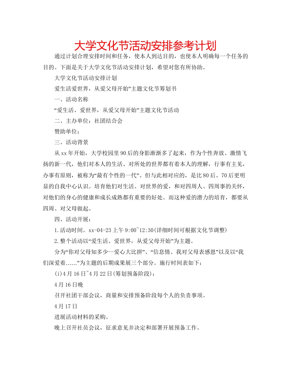 大学文化节活动安排参考计划_第1页