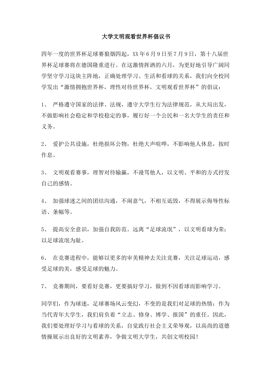 大学文明观看世界杯倡议书_第1页