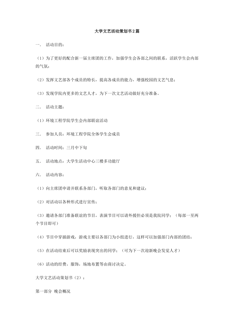 大学文艺活动策划书2篇_第1页