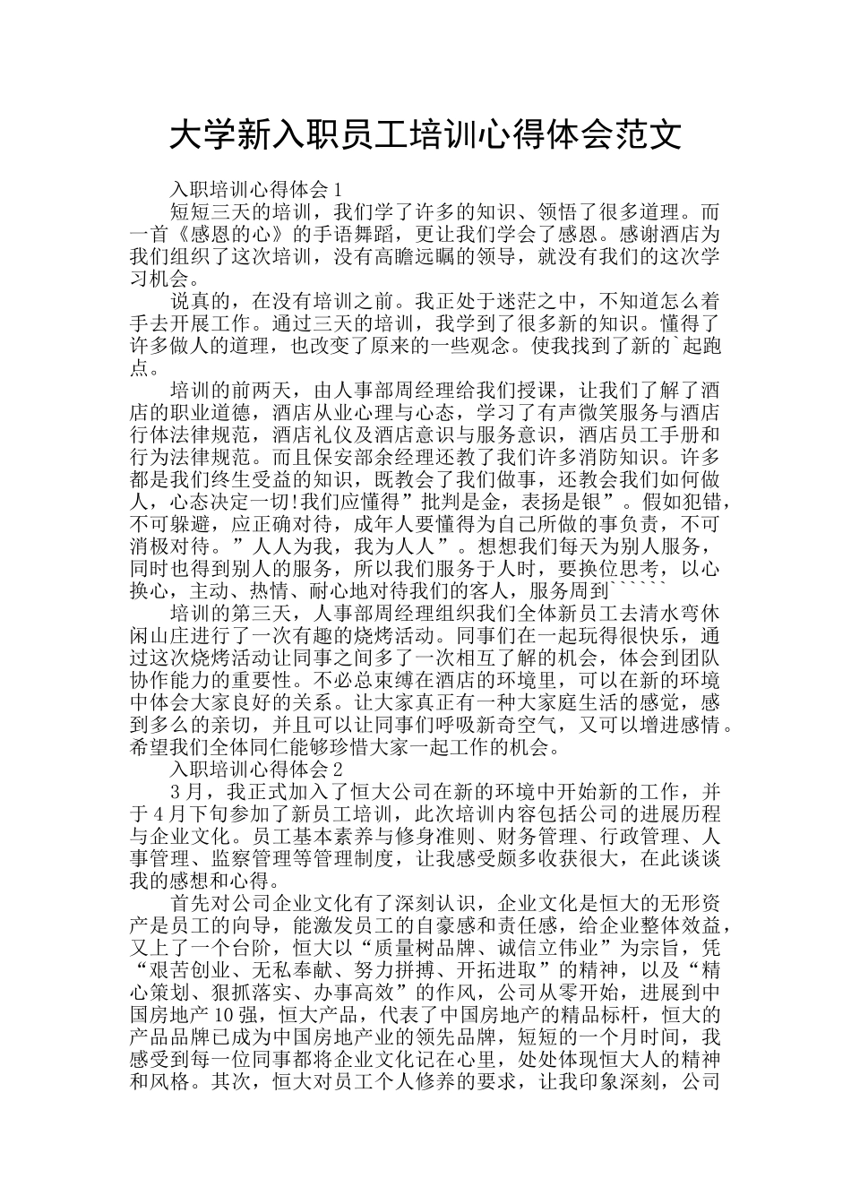 大学新入职员工培训心得体会范文_第1页