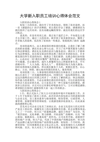 大学新入职员工培训心得体会范文