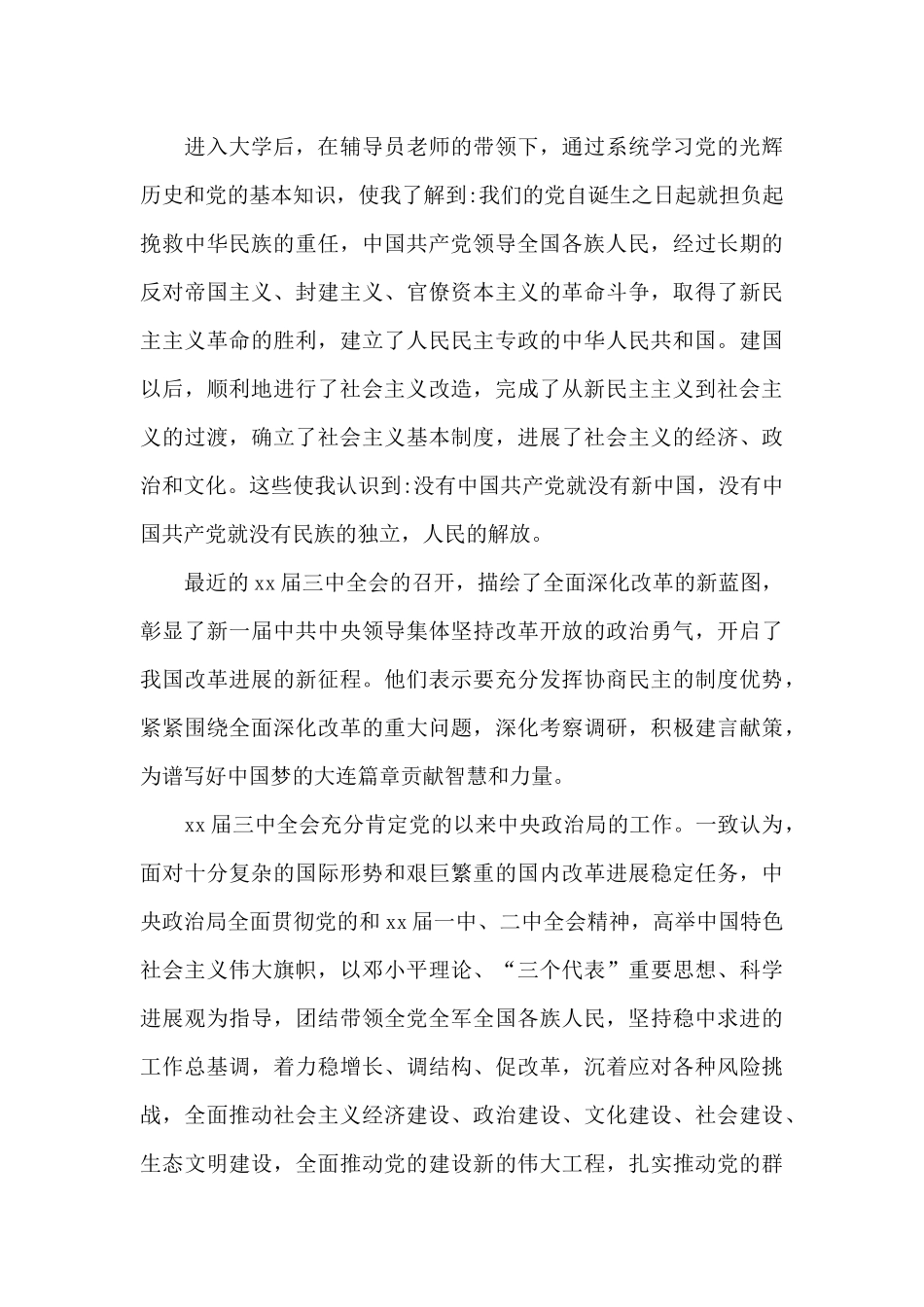 大学新生入党申请书1000字范例_第3页