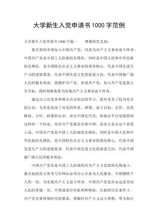 大学新生入党申请书1000字范例
