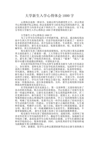 大学新生入学心得体会1000字