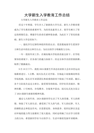 大学新生入学教育工作总结