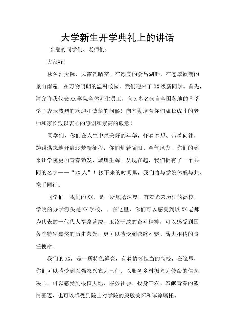 大学新生开学典礼上的讲话_第1页