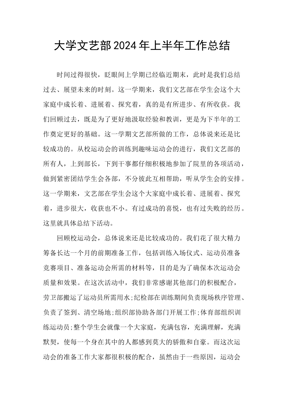 大学文艺部2024年上半年工作总结_第1页