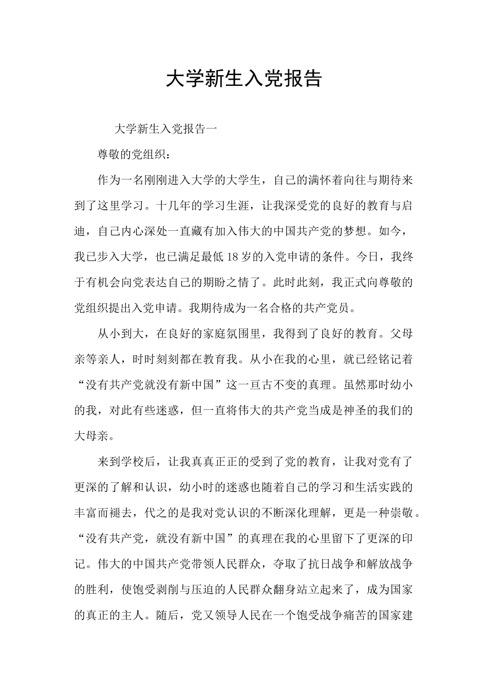 大学新生入党报告_第1页