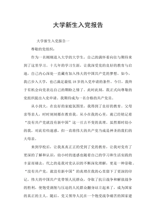 大学新生入党报告