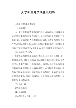 大学新生开学典礼策划书