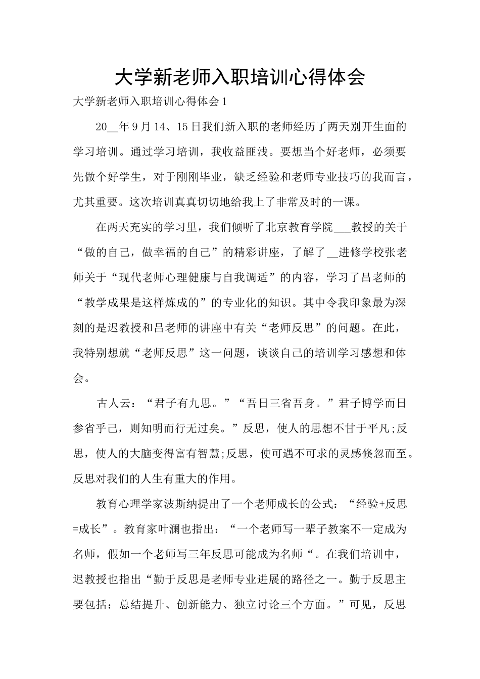 大学新教师入职培训心得体会_第1页