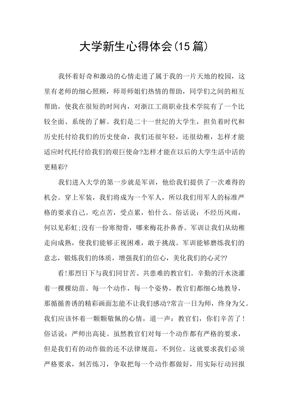 大学新生心得体会(15篇)_第1页