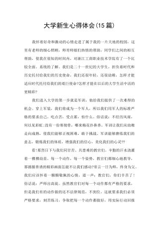 大学新生心得体会(15篇)