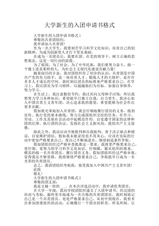 大学新生的入团申请书格式