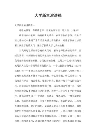 大学新生演讲稿