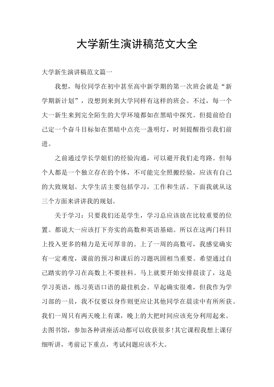 大学新生演讲稿范文大全_第1页