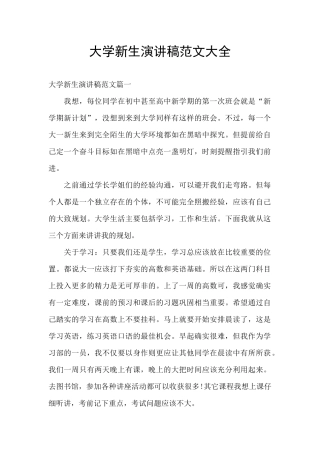大学新生演讲稿范文大全