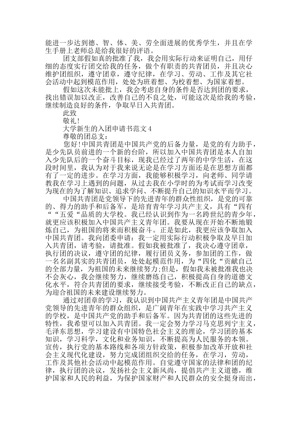 大学新生的入团申请书范文_第3页