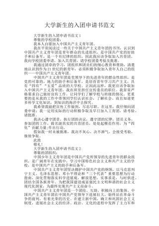 大学新生的入团申请书范文