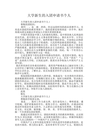 大学新生的入团申请书个人