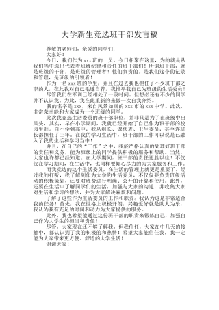 大学新生竞选班干部发言稿
