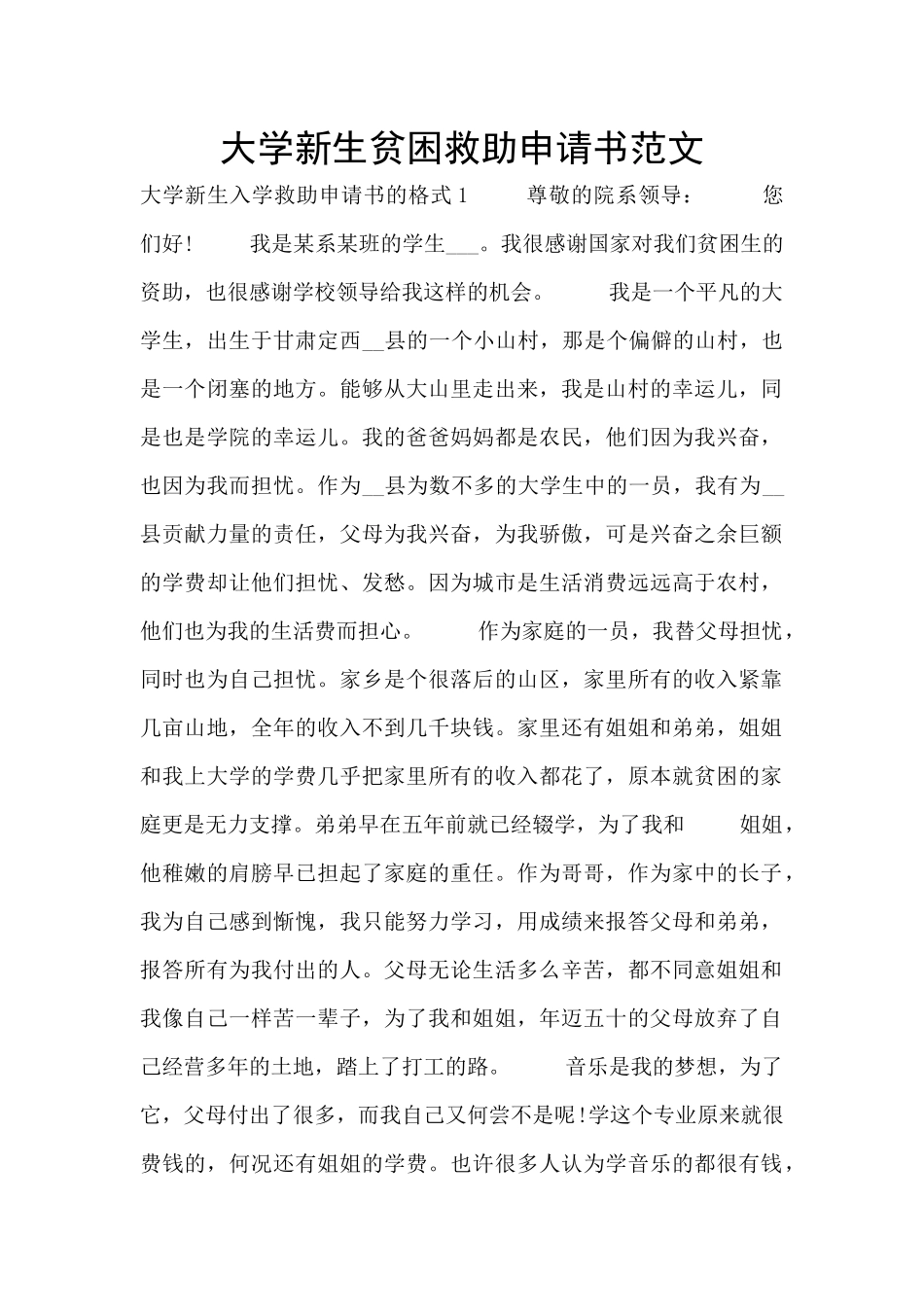大学新生贫困救助申请书范文_第1页