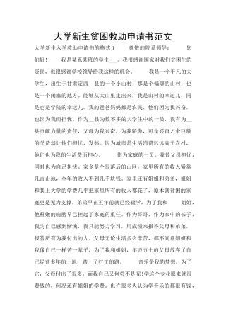 大学新生贫困救助申请书范文