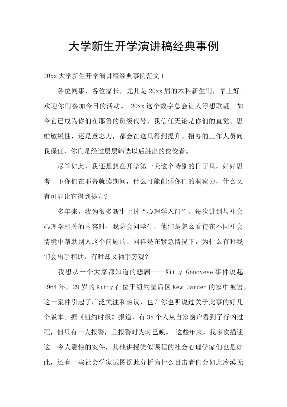 大学新生开学演讲稿经典事例_第1页