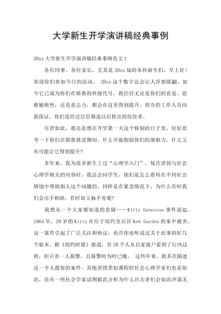 大学新生开学演讲稿经典事例