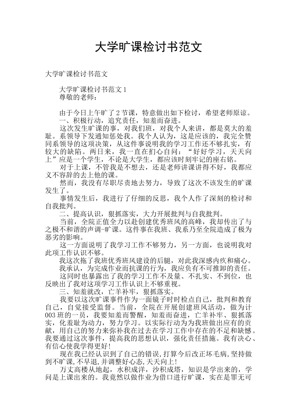 大学旷课检讨书范文_第1页