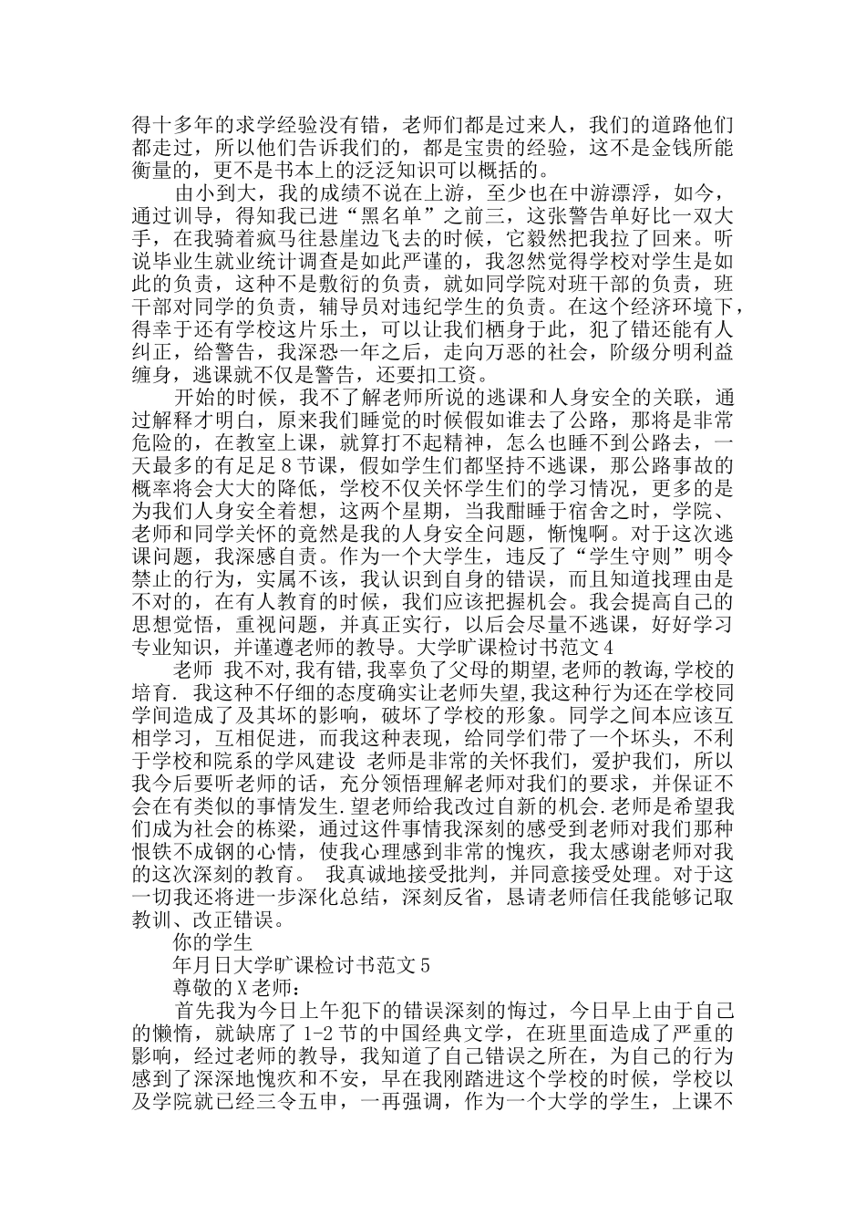 大学旷课检讨书范文_第3页